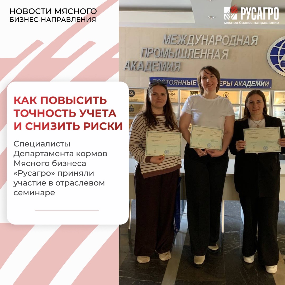 Сотрудники Департамента кормов Мясного бизнеса «Русагро» приняли участие в семинаре «Учет зерна и продуктов его переработки (Внутренний контроль и анализ…