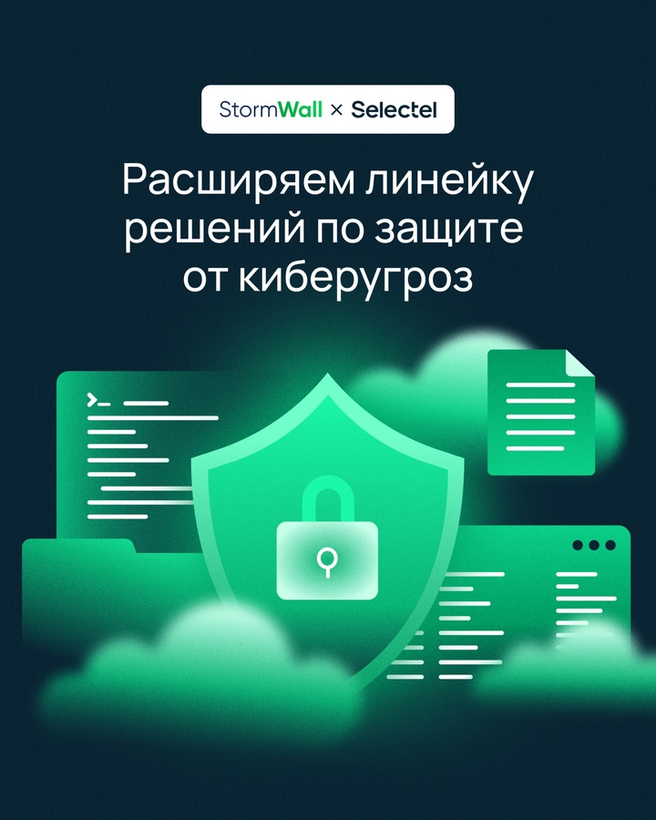 Расширяем портфель ИБ-сервисов Selectel
с новым партнером — StormWall