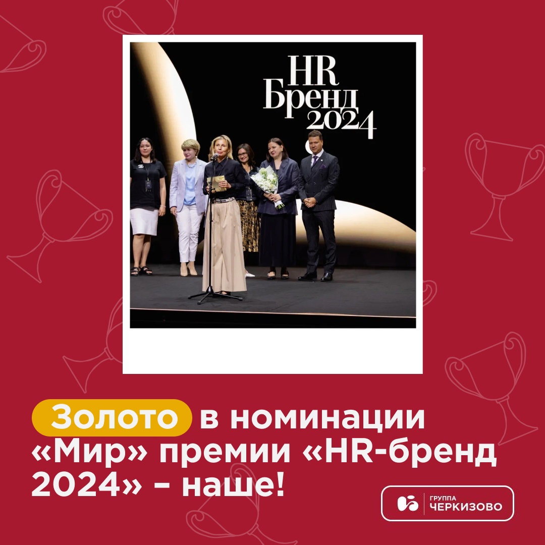 Группа «Черкизово» стала победителем премии «HR-бренд 2024»