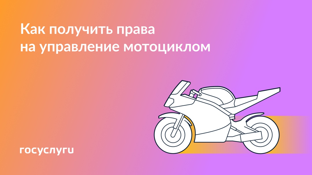 Права на мотоцикл: когда можно получать и что для этого понадобится