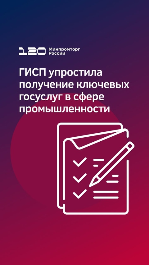 ГИСП ( упростила получение ключевых госуслуг в сфере промышленности