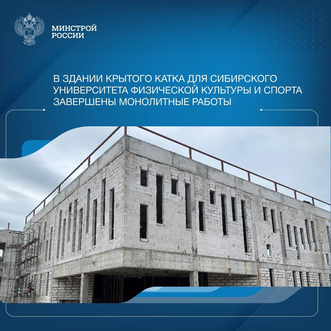 В здании крытого катка, который строится для Сибирского государственного университета физической культуры и спорта (СибГУФК), завершились монолитные работы.