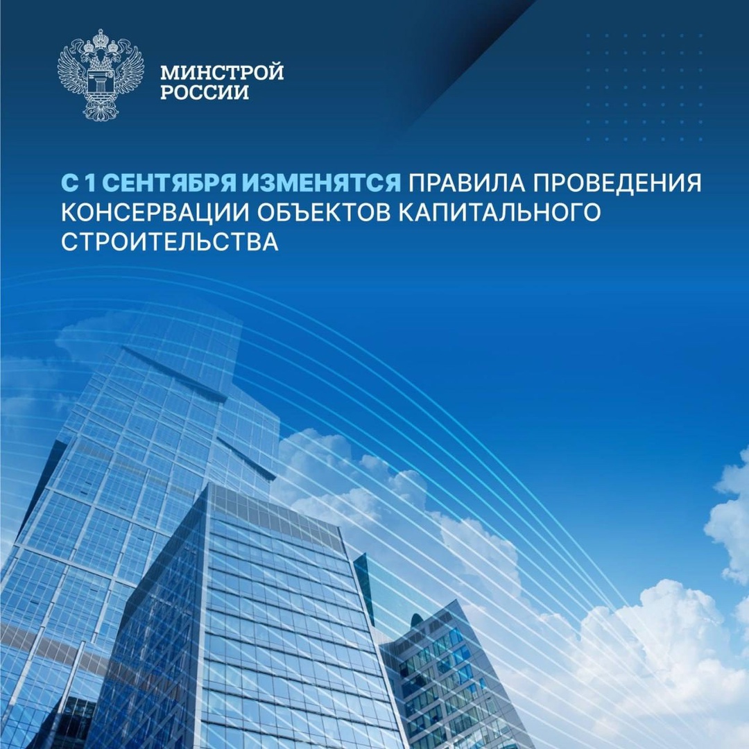 Обновлены Правила проведения консервации объектов капитального строительства