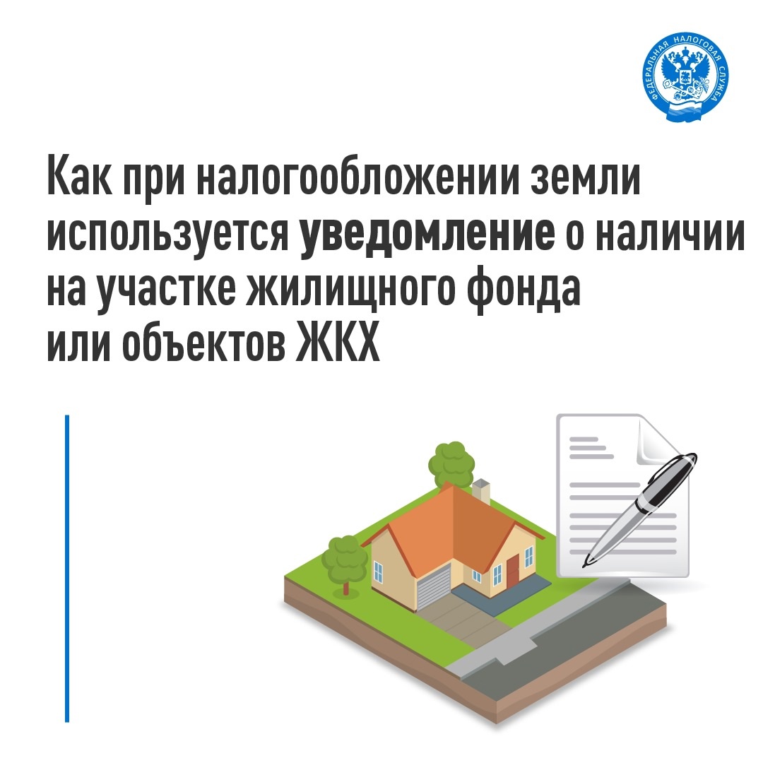 Рассказываем о порядке представления и применения уведомления о наличии на земельном участке жилищного фонда или объектов ЖКХ