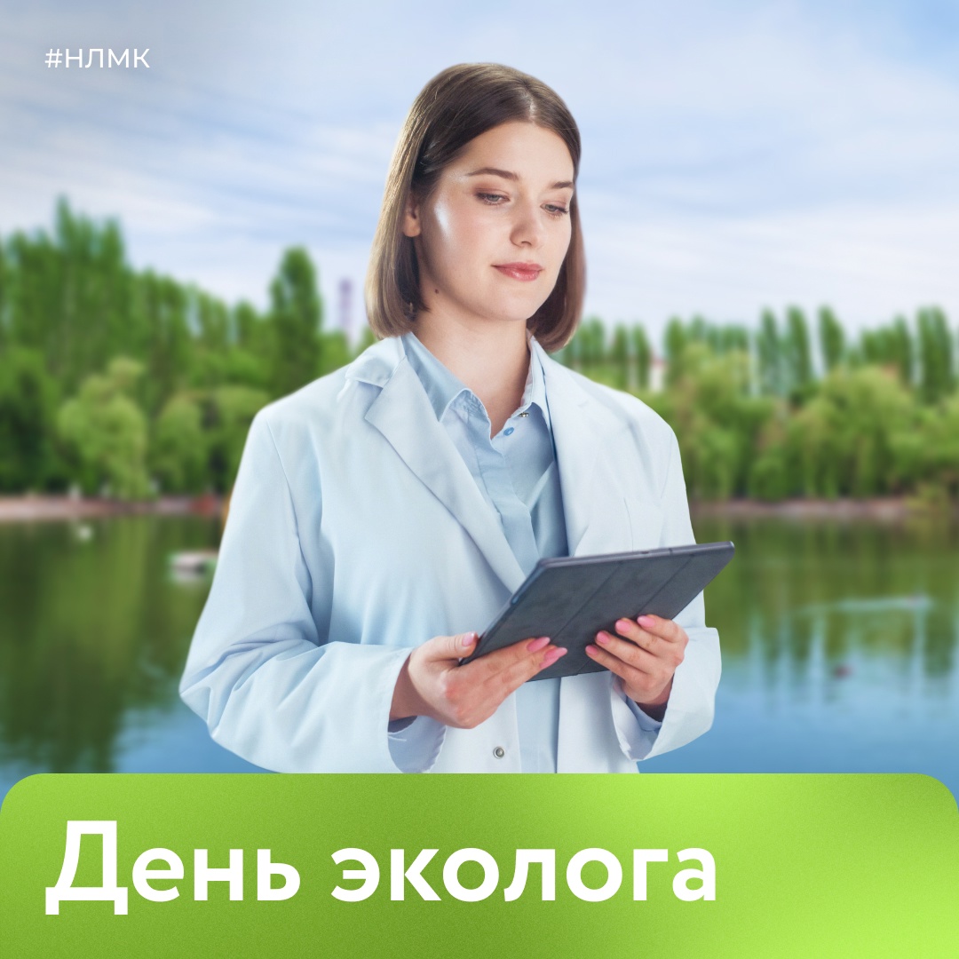 Поздравляем с Днем эколога всех причастных к этой профессии!