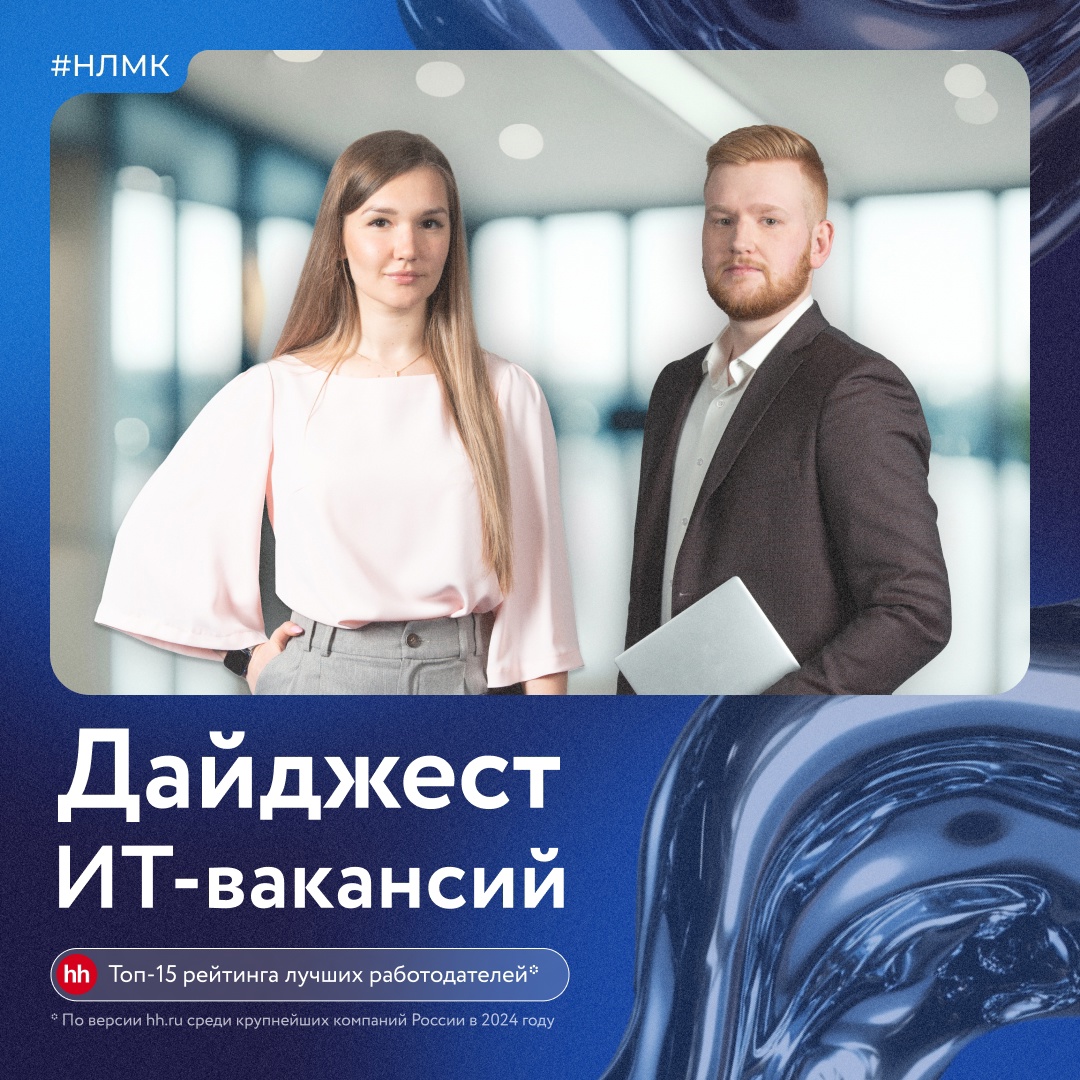 Собрали дайджест свежих ИТ-вакансий Группы НЛМК: