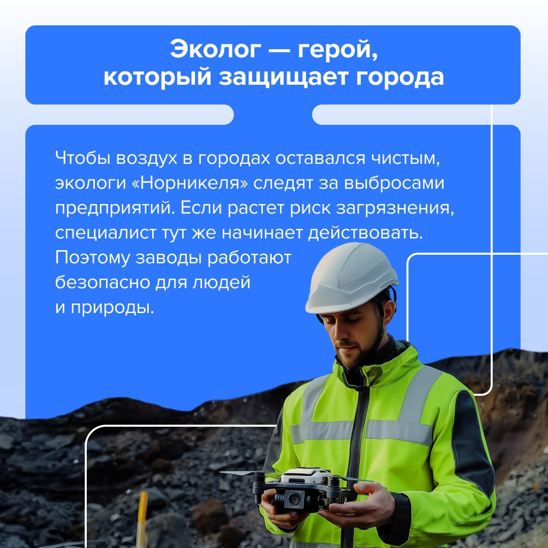 С Днем эколога! Сегодня профессиональный праздник у людей, чья работа помогает жителям регионов присутствия «Норникеля» дышать свободно и спокойно