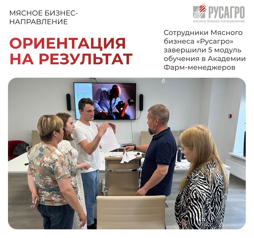 В рамках уникального проекта Мясного бизнеса «Русагро» «Академия Фарм-менеджеров» завершился пятый модуль обучения по теме «Ориентация на результат»