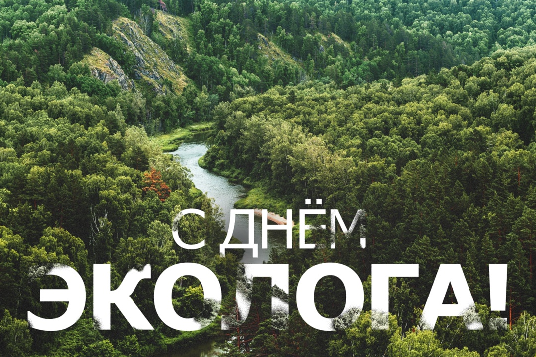 Поздравляем с Днем эколога! Для нас это особенный день, ведь забота о природе — наш стратегический приоритет