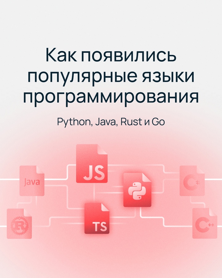 Как появились самые популярные языки программирования?