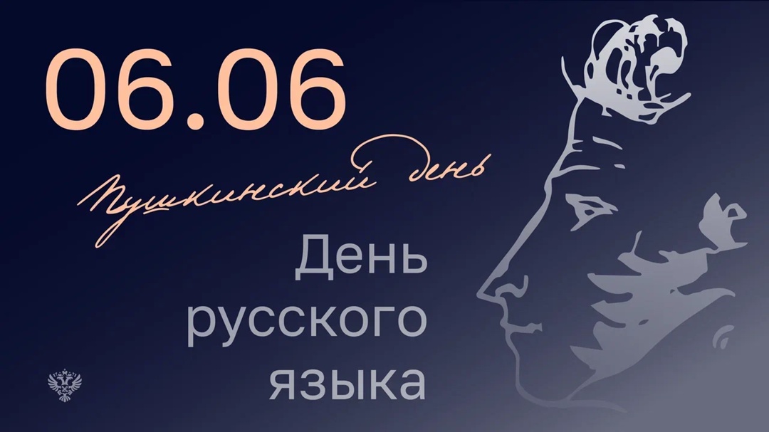 6 июня — День русского языка Чистота, точность и выразительность русского языка — основа доверия к государственным документам
