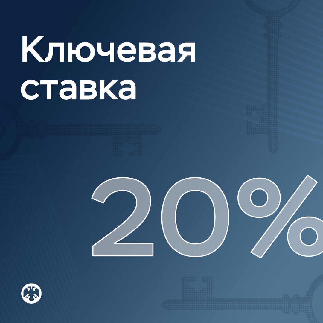 Ключевая ставка — 20% Совет директоров Банка России 6 июня 2025 года принял решение снизить ключевую ставку на 100 б.п., до 20% годовых