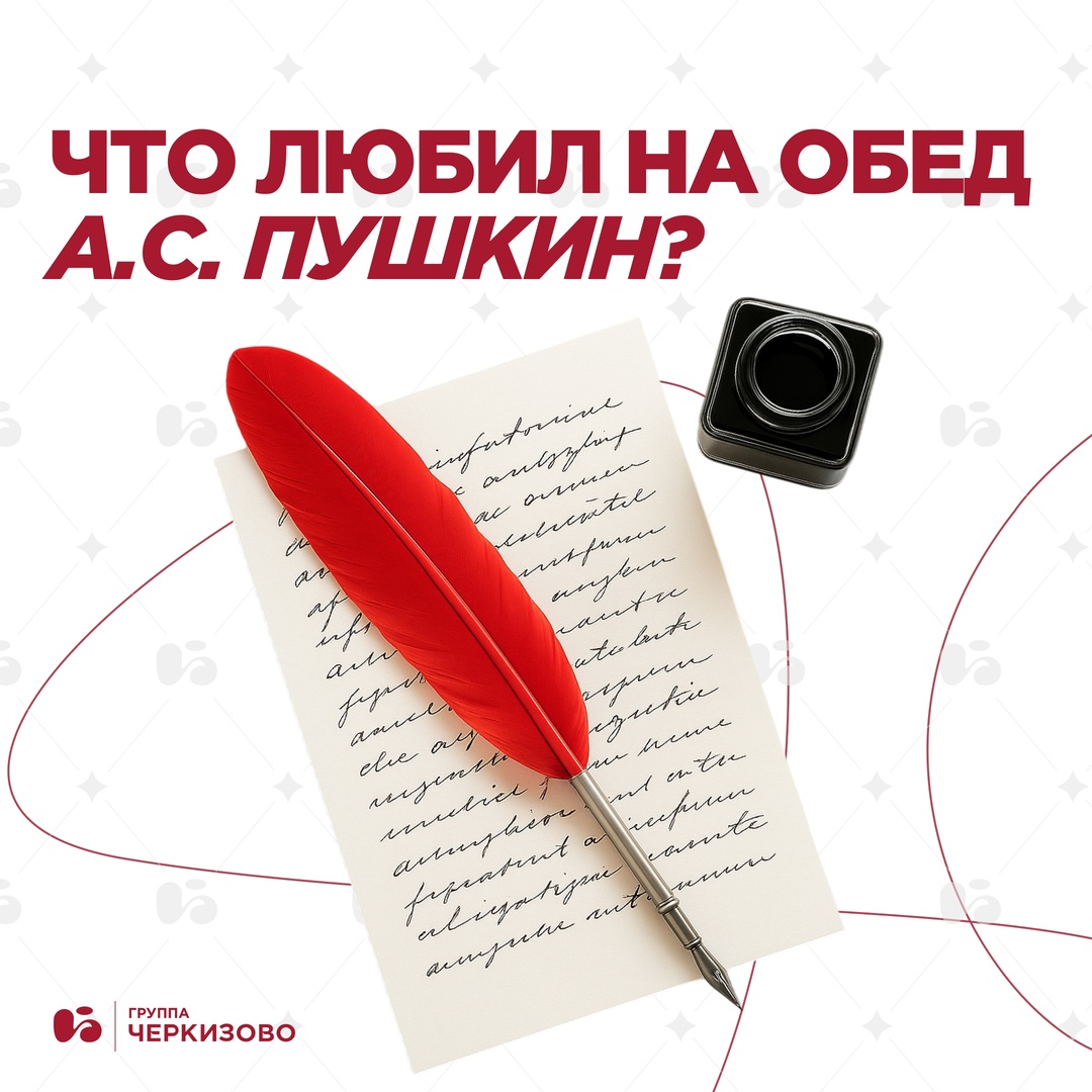 В день рождения Александра Сергеевича Пушкина вспоминаем о любимых блюдах великого поэта и заглядываем в поваренные книги тех времён — чтобы попробовать их…