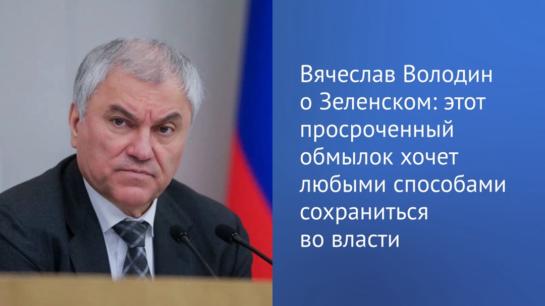 «Утративший легитимность Зеленский, борясь за личную власть, сделал терроризм государственной идеологией киевского режима», — написал в своем Telegram-канале…