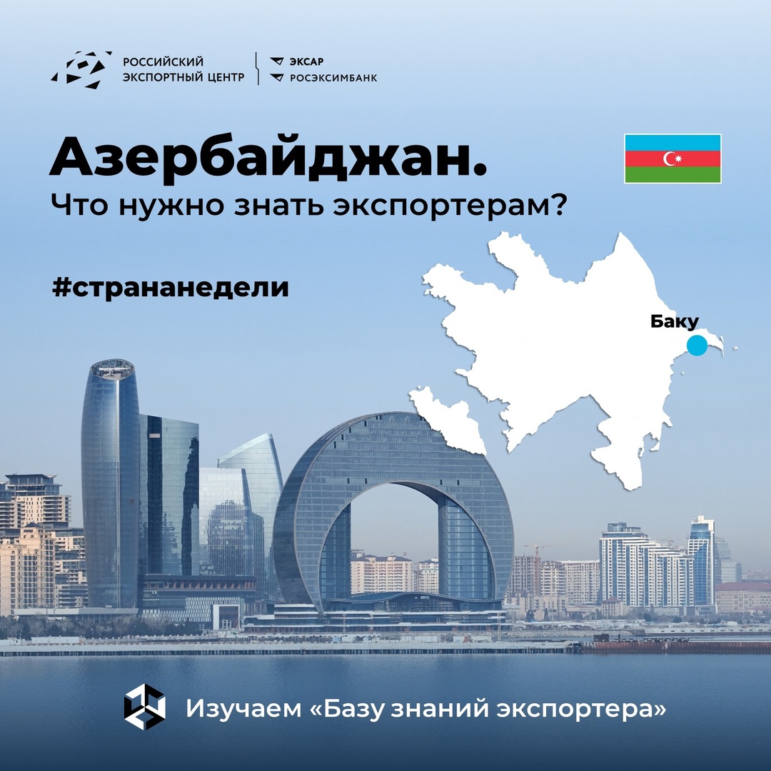 Делимся подборкой полезных материалов из «Базы знаний экспортера» об Азербайджане #странанедели