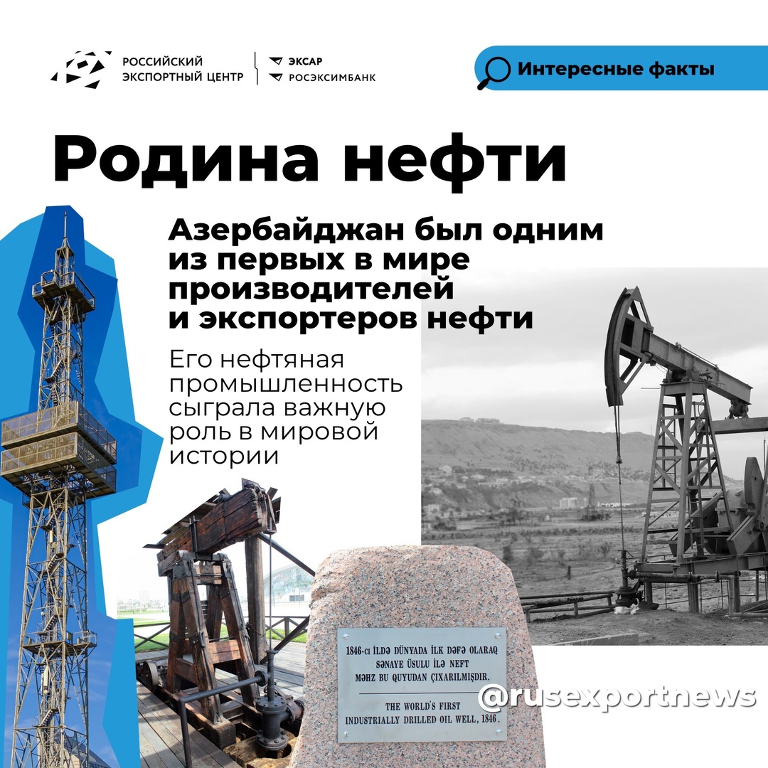 Делимся подборкой полезных материалов из «Базы знаний экспортера» об Азербайджане #странанедели