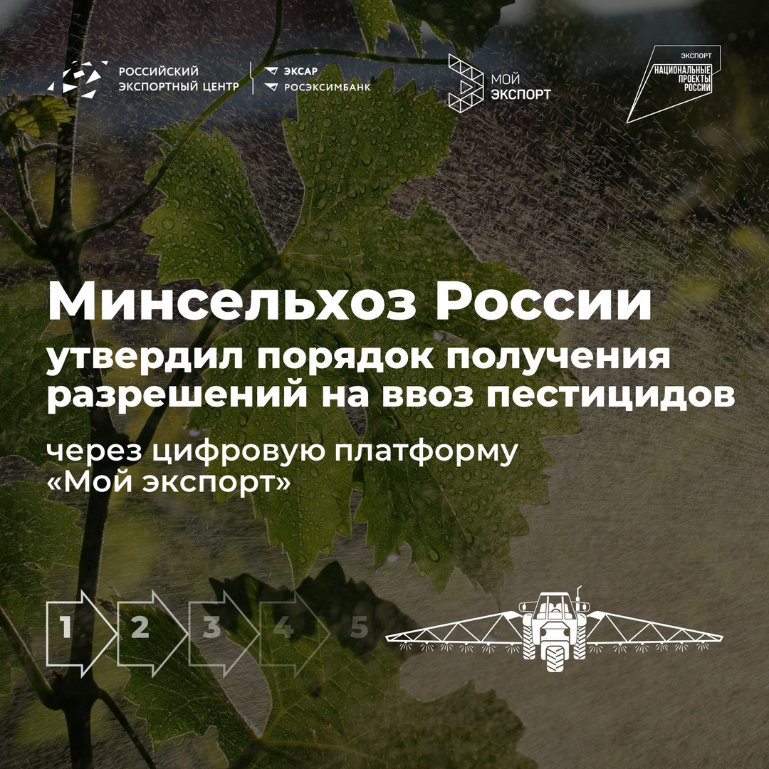 К концу 2025 года с помощью платформы «Мой экспорт» компании смогут получать заключения (разрешительные документы): на ввоз зарегистрированных пестицидов;…