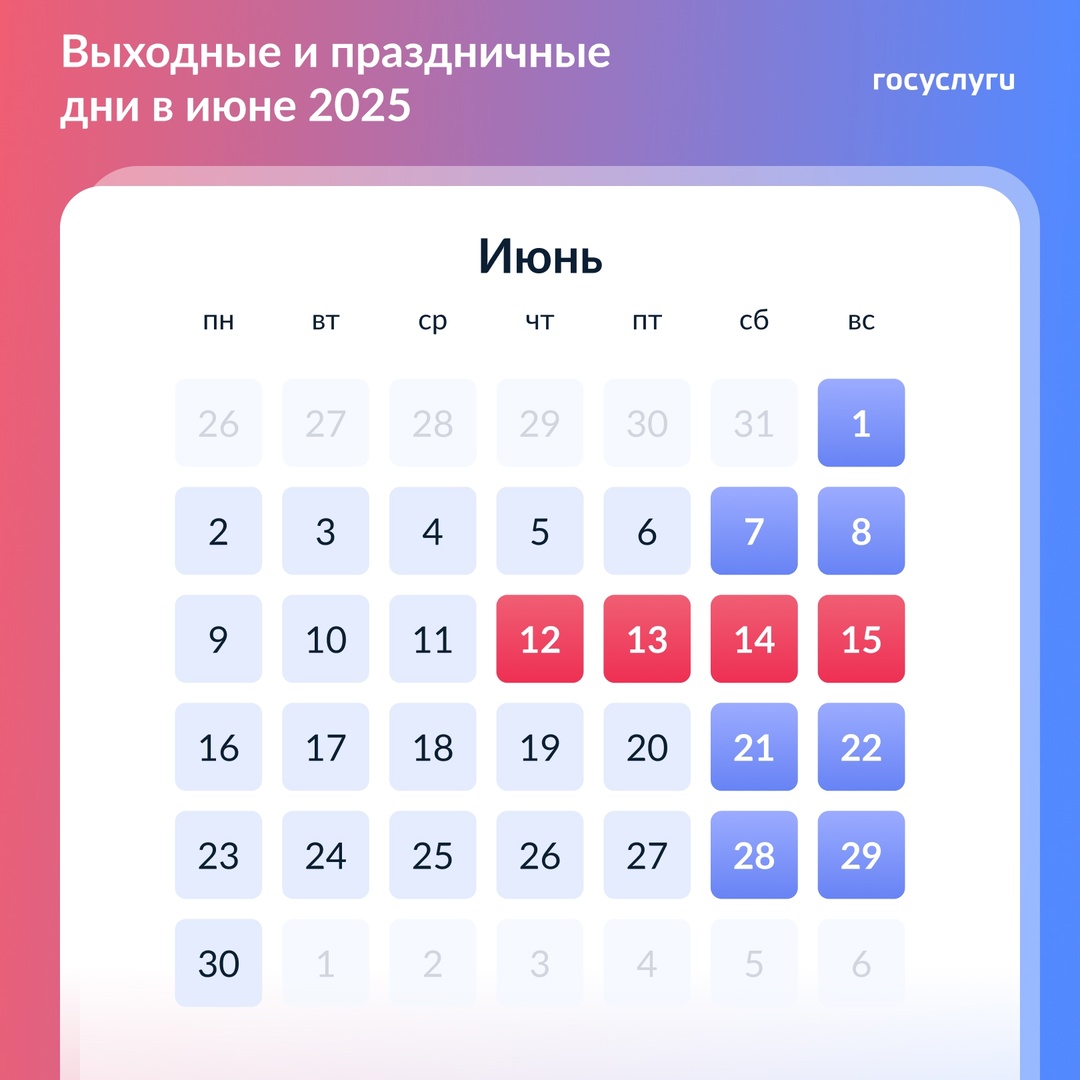 Длинные выходные в июне 2025 При 5-дневной рабочей неделе будет 4 выходных подряд: 12 июня, четверг — День России 13 июня, пятница — выходной, перенесенный с…
