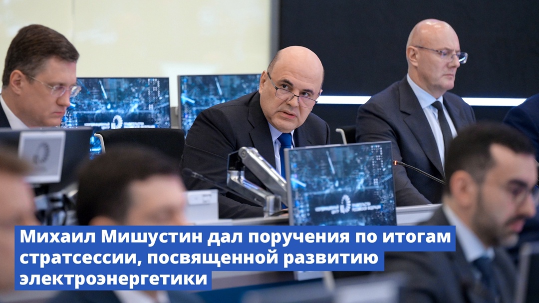 Михаил Мишустин дал поручения по итогам стратсессии, посвященной развитию электроэнергетики