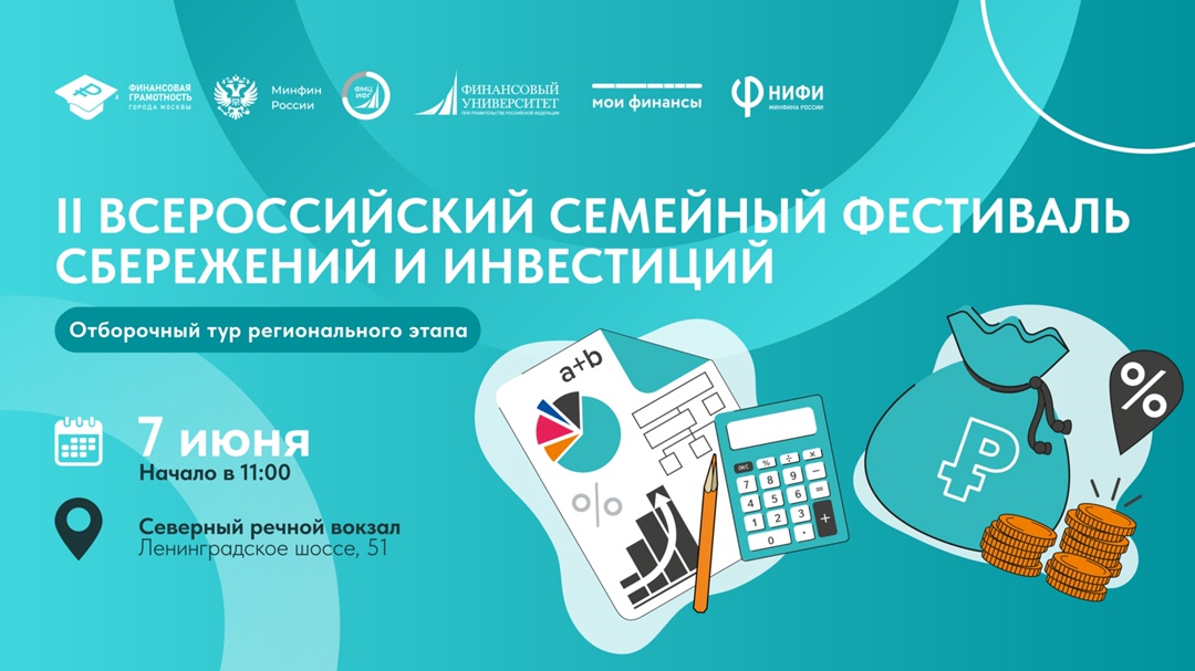 7 июня на Северном речном вокзале пройдет отборочный тур II Всероссийского семейного фестиваля сбережений и инвестиций