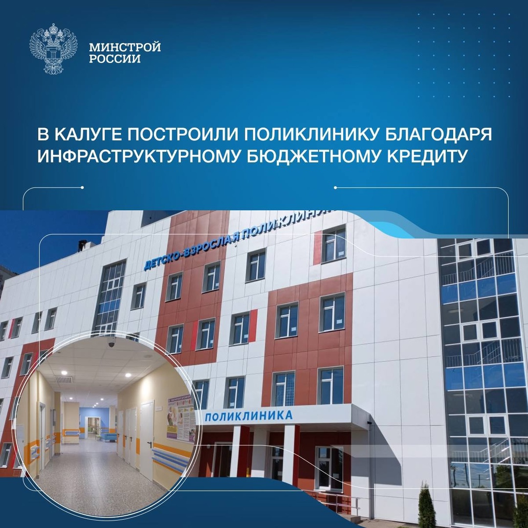В городе Калуга Калужской области ввели в эксплуатацию детско-взрослую поликлинику