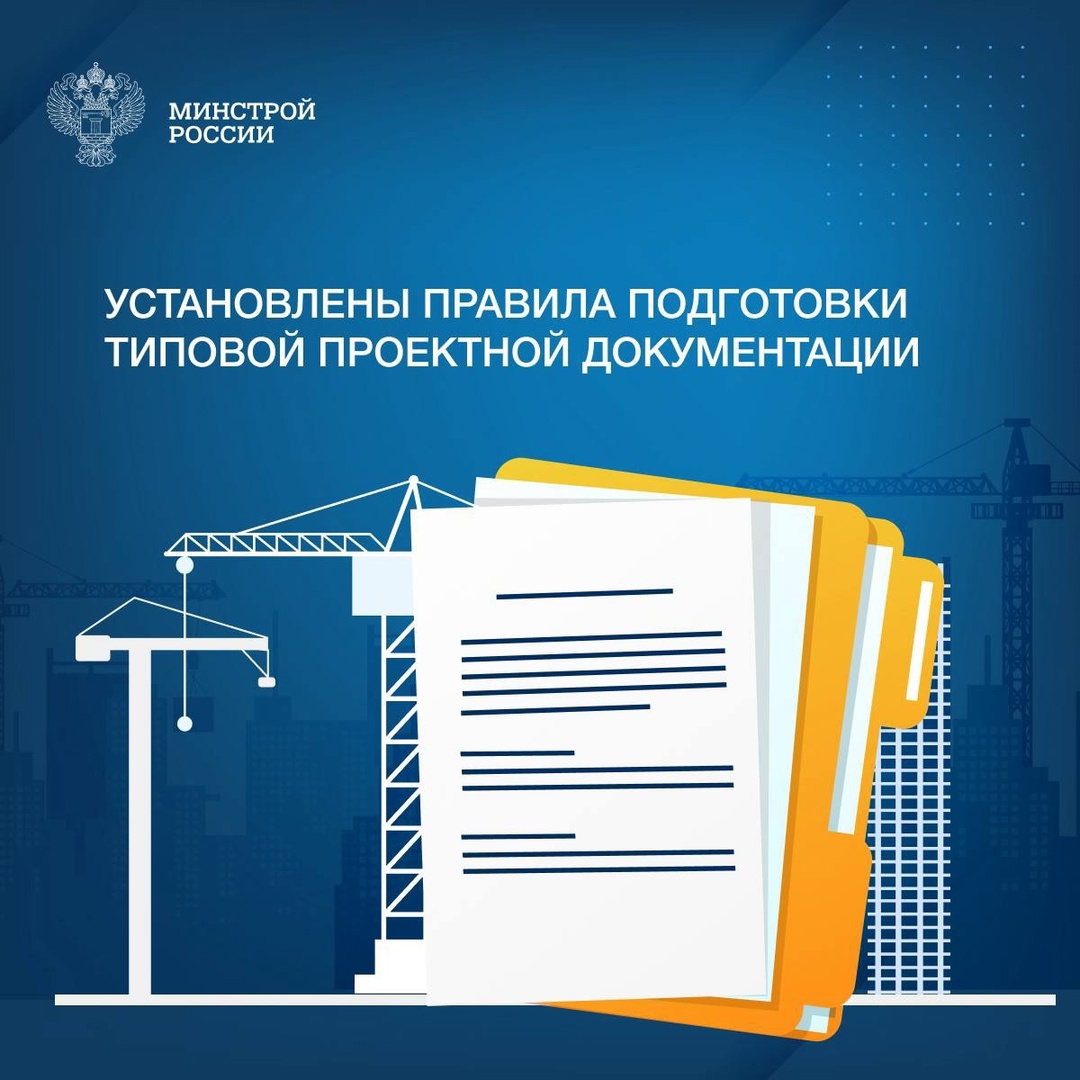 Установлены правила подготовки, особенности состава и содержания типовой проектной документации, которая разрабатывается федеральными органами исполнительной…