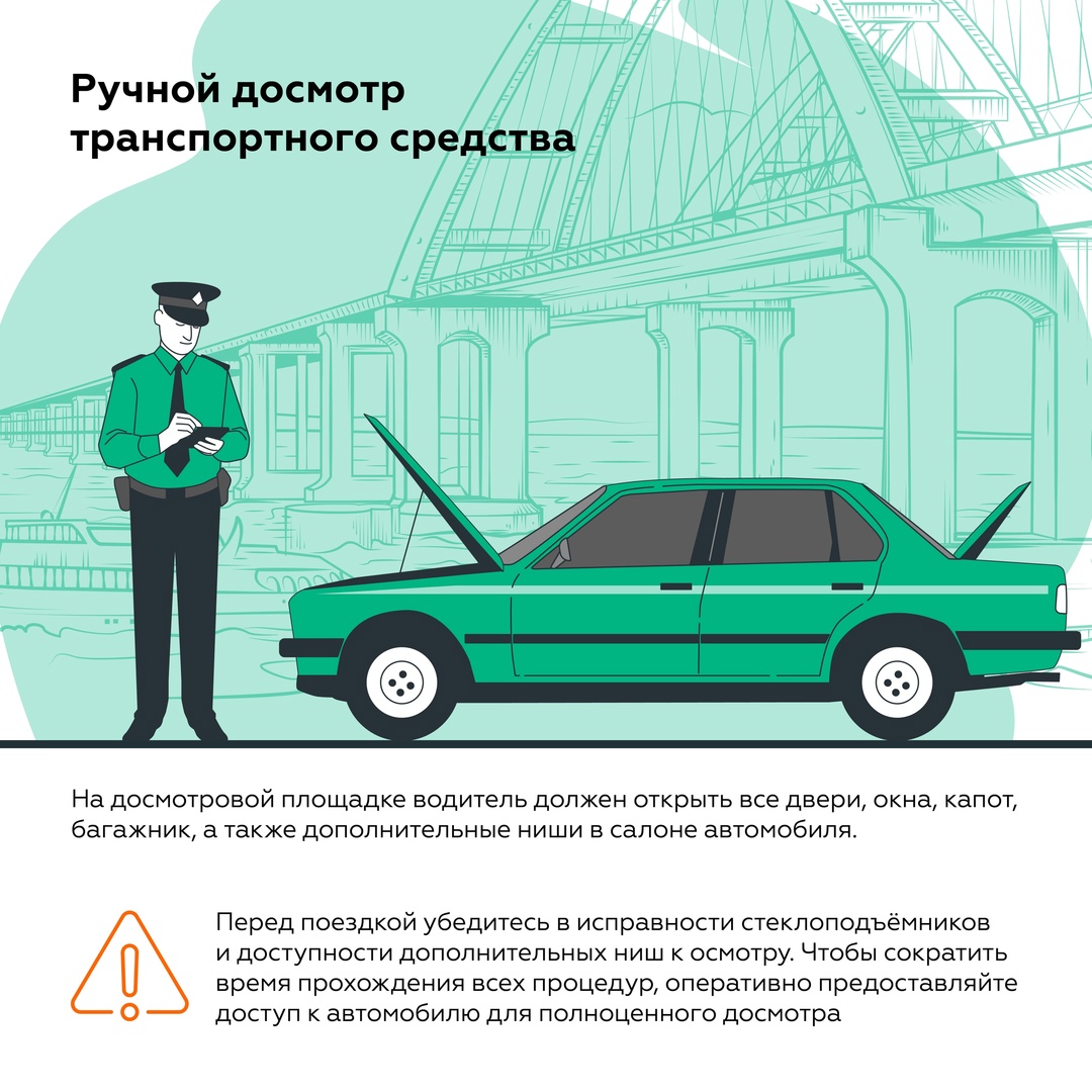 Основные правила проезда по Крымскому мосту: готовимся к досмотру на въезде