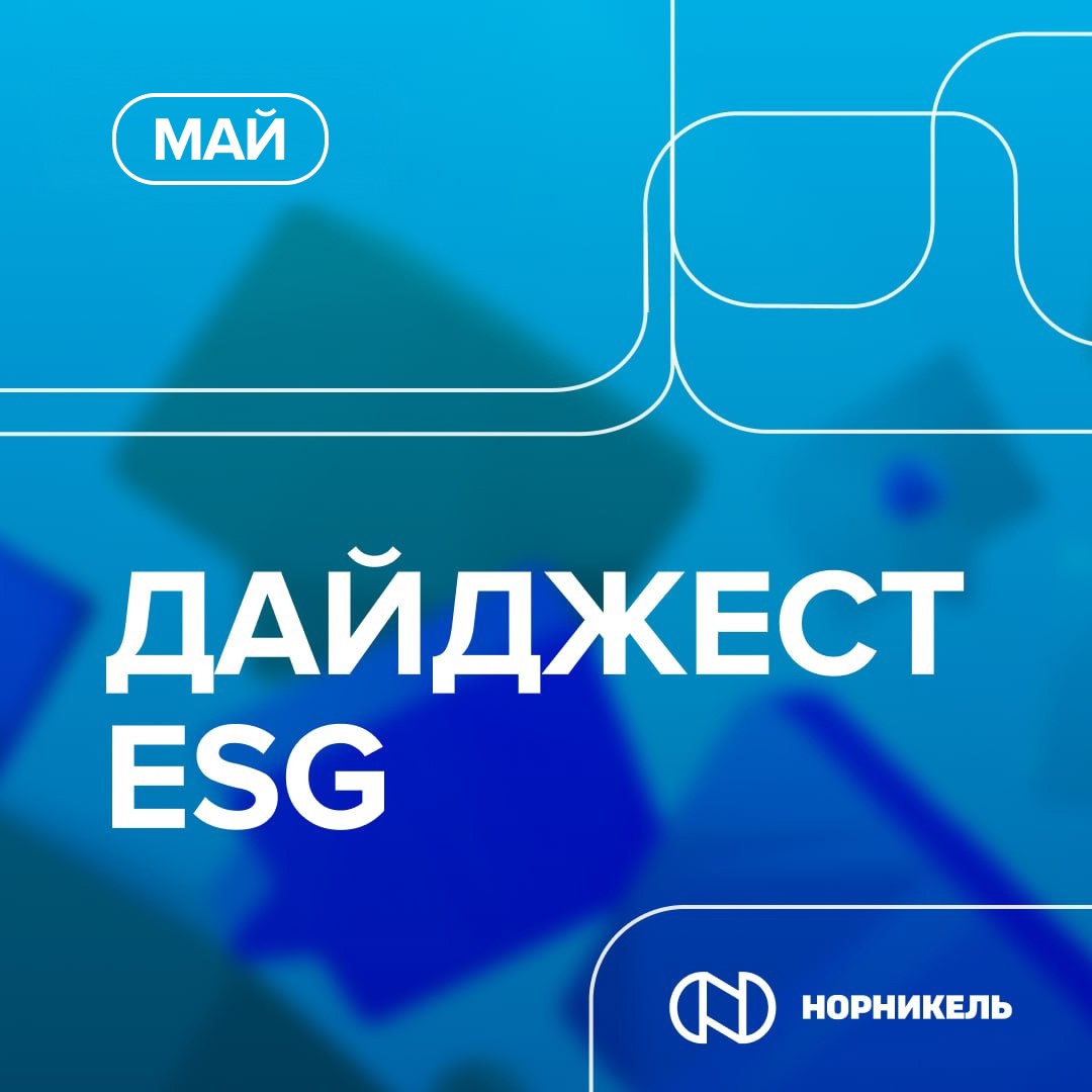 Встречаем лето и свежий ESG-дайджест!
