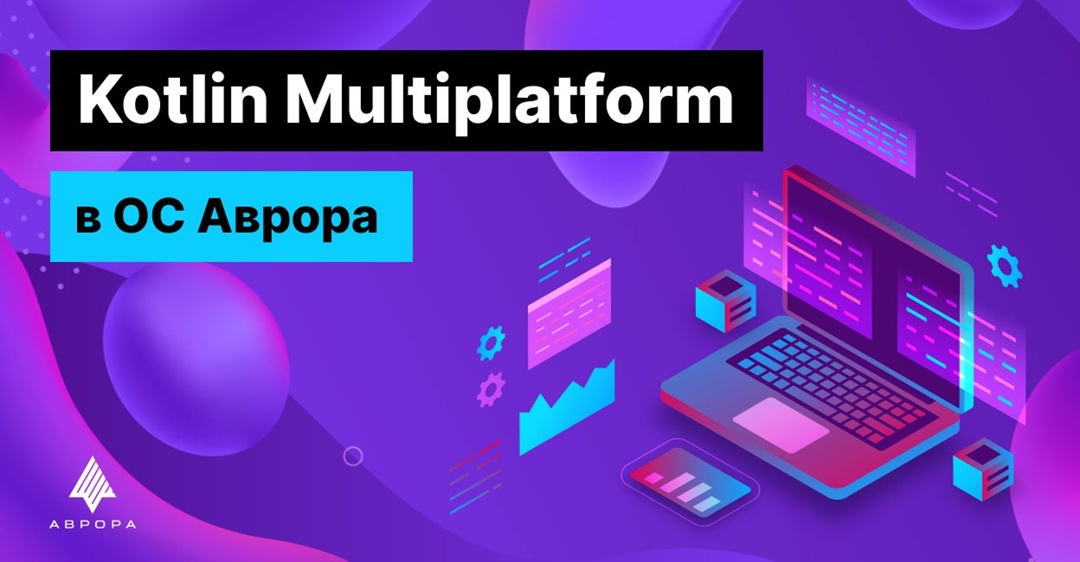 Статья Kotlin Multiplatform для ОС Аврора доступна на Портале разработчика