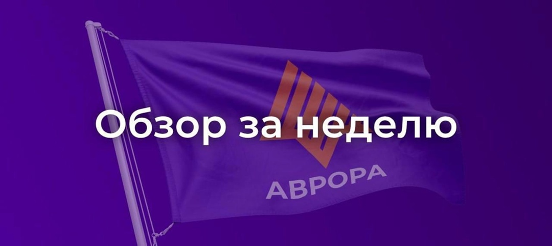 Делимся с вами самым популярным и актуальным за период с 31 мая по 6 июня