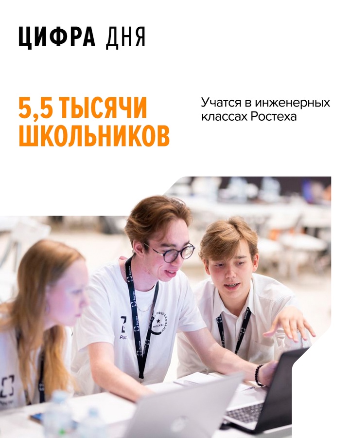 В инженерных классах Ростеха в более чем 200 школах по всей стране учатся будущие авиаконструкторы, инженеры в области приборостроения и машиностроения,…