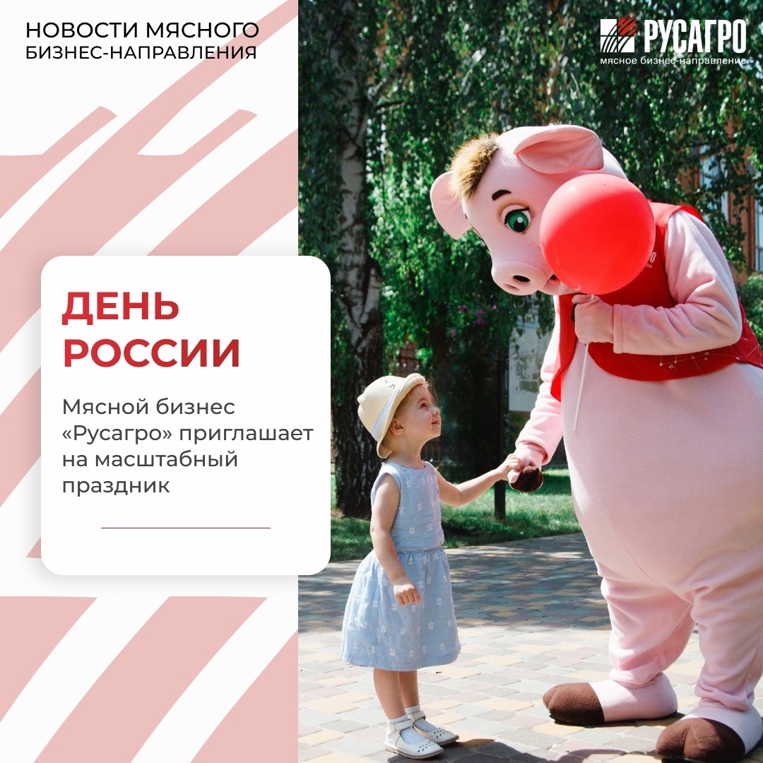 Друзья, Мясное бизнес-направление «Русагро» и бренд «Слово Мясника» приглашают вас на масштабное празднование Дня города и Дня России!