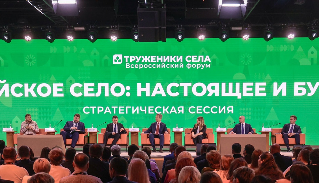 В рамках Форума тружеников села состоялась стратегическая сессия «Российское село: настоящее и будущее»