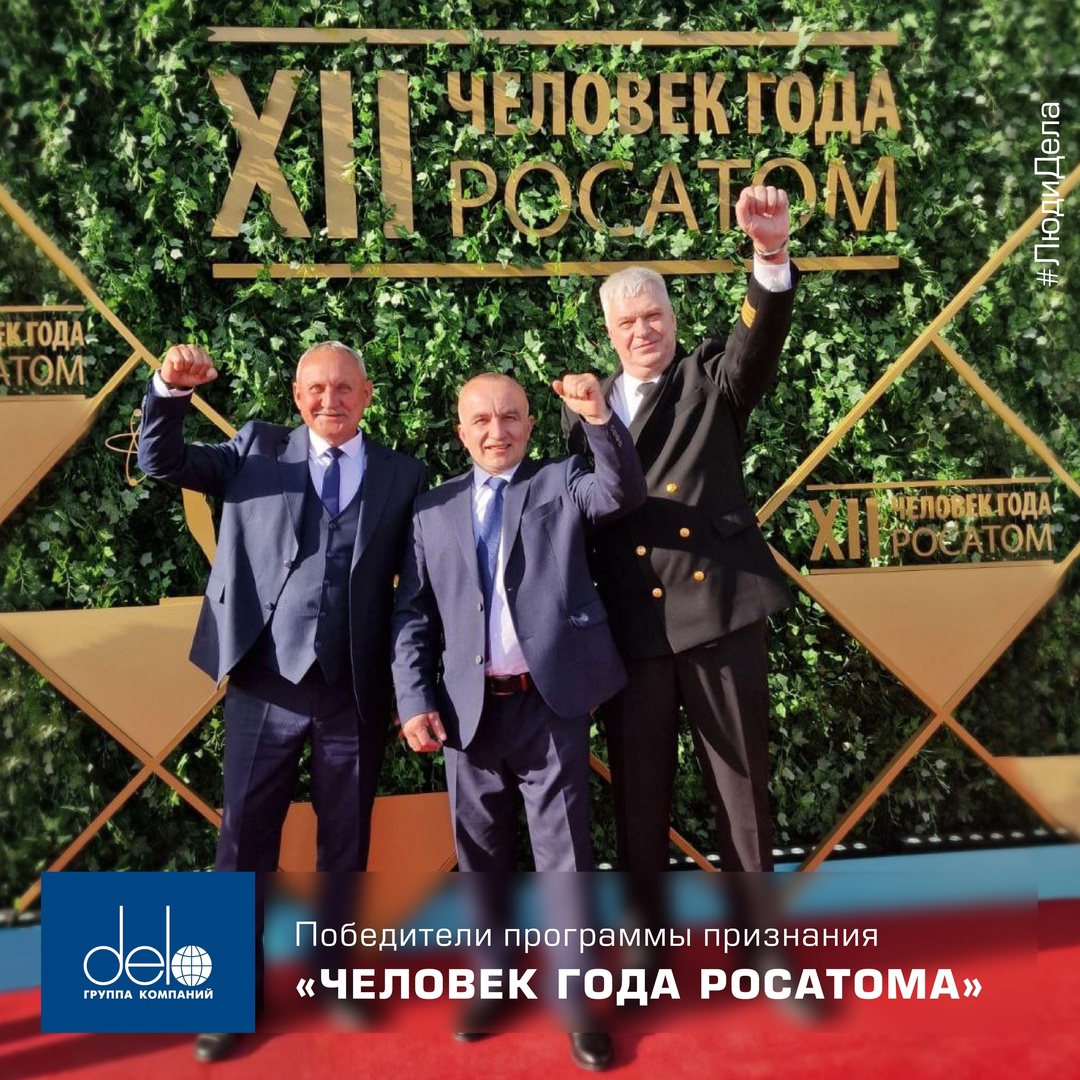 Люди Дела — лауреаты Росатома Три сотрудника ГК «Дело» стали лауреатами XII премии отраслевого признания «Человек года Росатома» в дивизионе «Логистика»