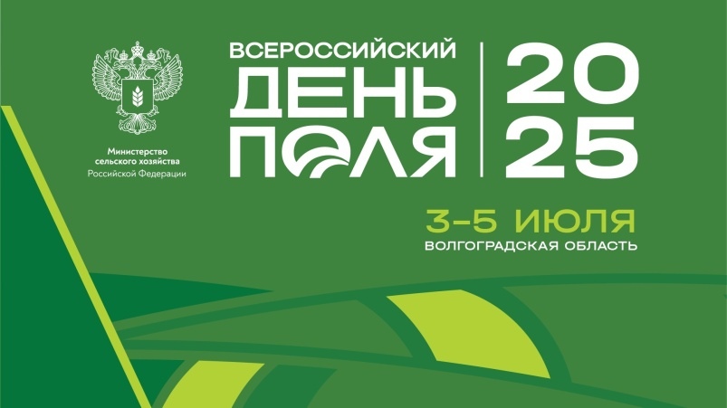 Всероссийский день поля — 2025 представит передовые достижения российского АПК
