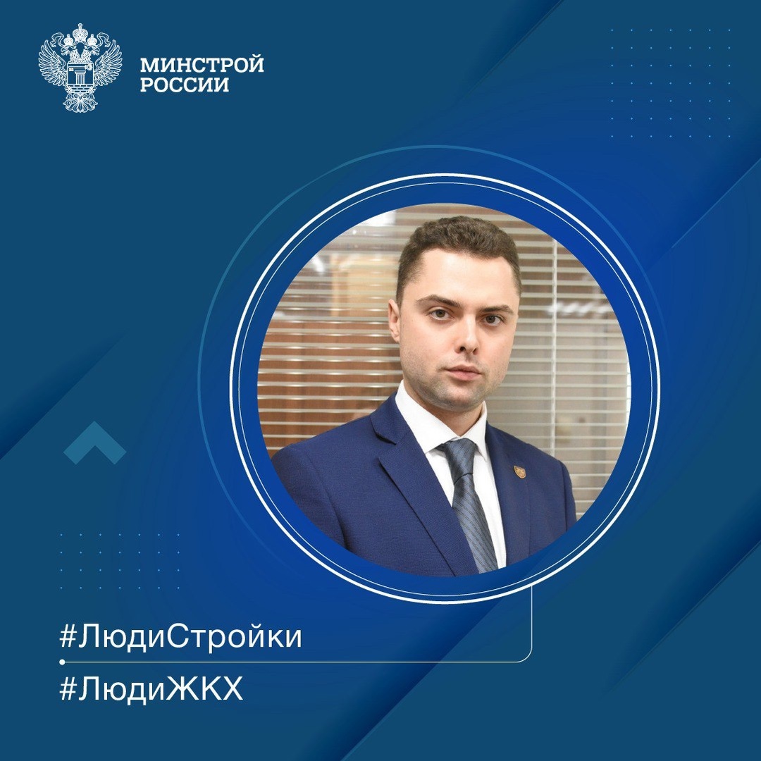 Продолжаем знакомить вас с профессионалами отрасли в рубрике #ЛюдиСтройки #ЛюдиЖКХ