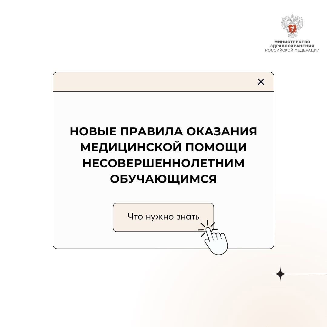 Минздрав России обновил правила оказания медицинской помощи в образовательных и воспитательных организациях