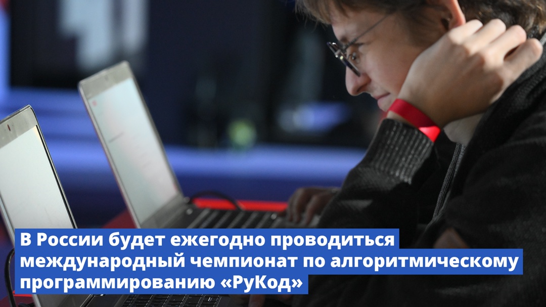 Правительство утвердило распоряжение о ежегодном проведении международного чемпионата по алгоритмическому программированию «РуКод»