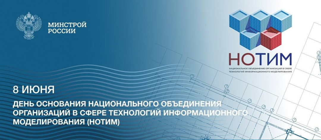 Национальному объединению организаций в сфере технологий информационного моделирования (НОТИМ) - 4 года