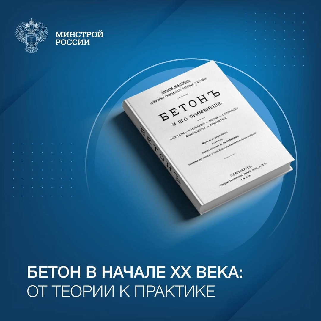 Сегодня в нашей рубрике #КнижнаяПолка_Минстрой - уникальное издание начала прошлого века – книга «Бетонъ и его применение»
