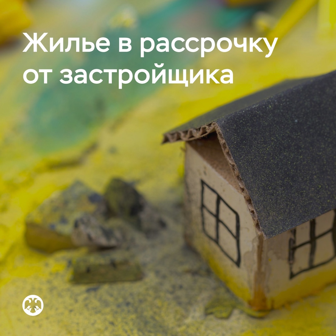 Продажа застройщиками жилья в рассрочку может нести риски