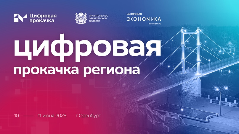 В Оренбурге пройдет стратегическая сессия в формате «Цифровой прокачки» по применению технологий ИИ в отраслях