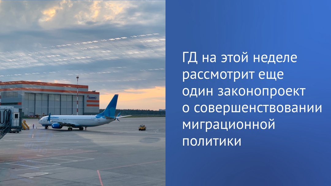 На этой неделе депутаты приступят к рассмотрению очередного законопроекта, направленного на совершенствование миграционной политики.