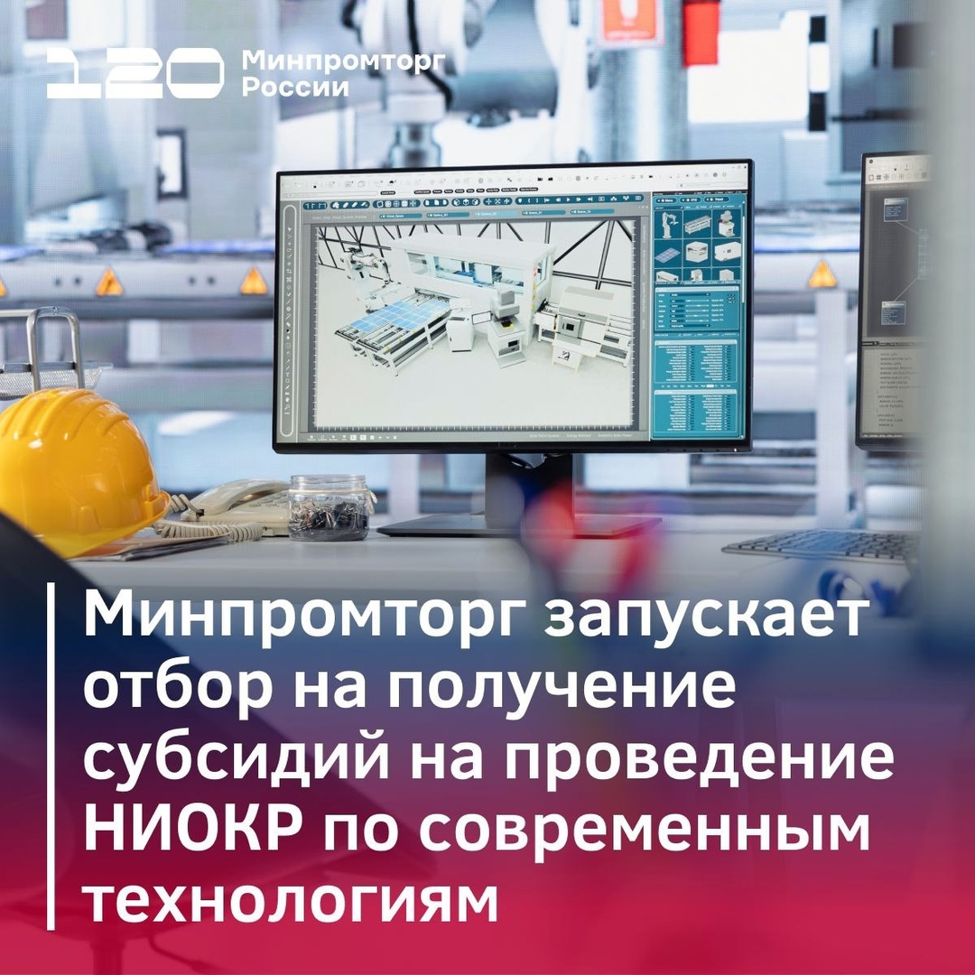 Минпромторг запускает конкурсный отбор на получение субсидий на проведение НИОКР по современным технологиям