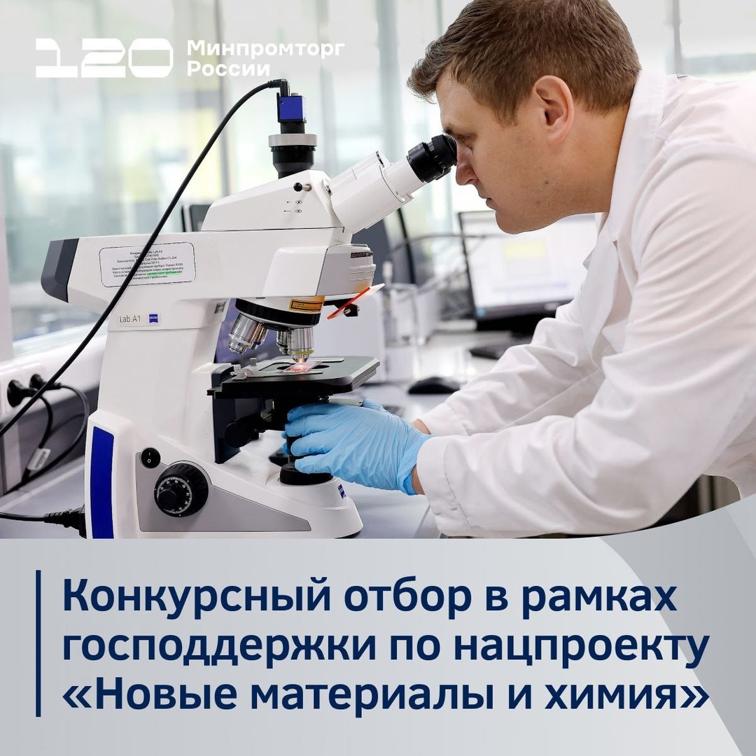 Конкурс на грант! В рамках нацпроекта «Новые материалы и химия» стартовал грантовый конкурс от «Агентства по технологическому развитию» (АТР).