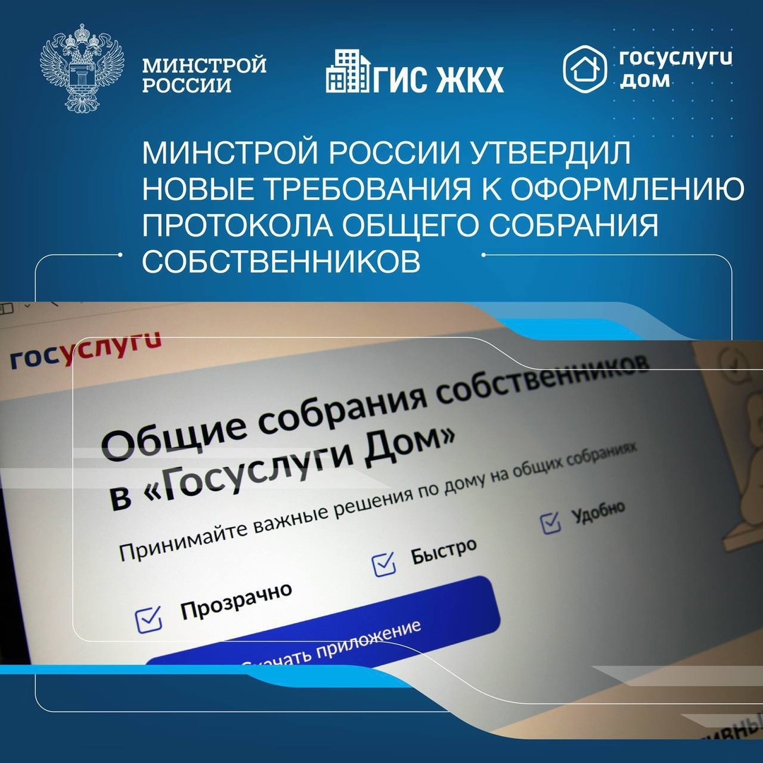Минстроем России подготовлен Приказ от 30.04.2025 № 266/пр, утверждающий новые требования к оформлению протокола общего собрания собственников.