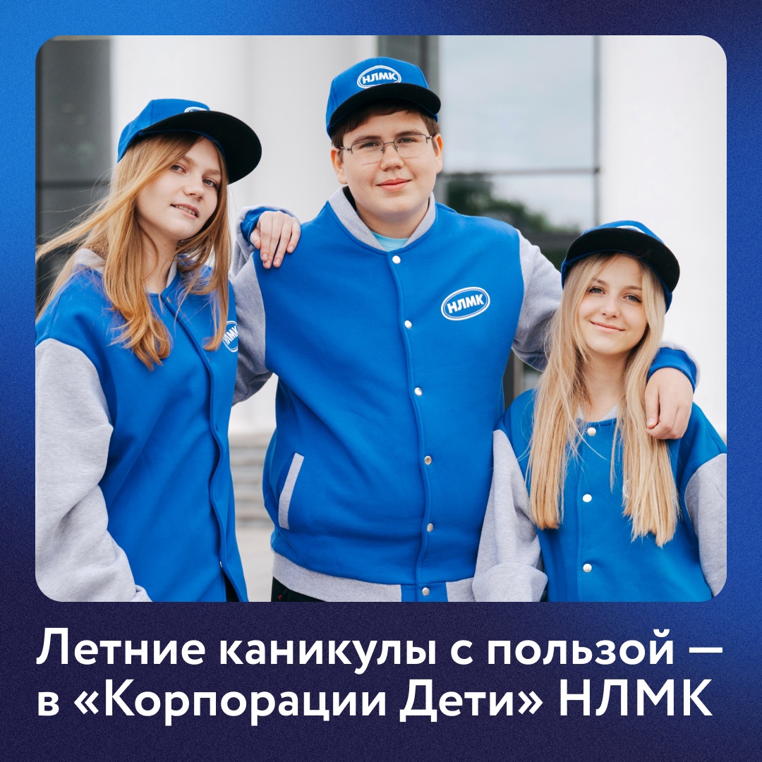 Приглашаем детей сотрудников НЛМК в возрасте 13–17 лет принять участие в профориентационной программе «Корпорация Дети». В летнем сезоне еженедельные встречи…