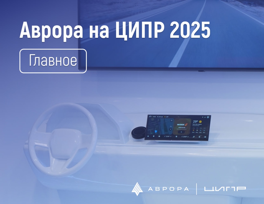 Аврора на ЦИПР 2025 Автомобильная версия доверенной операционной системы, DevKit отечественной игровой приставки, мобильный сбор биометрии и другие важные…