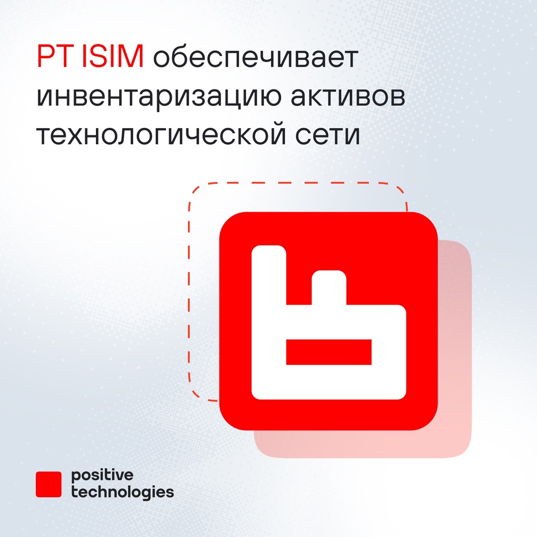 Новая версия PT ISIM контролирует изменения конфигурации активов технологической сети: