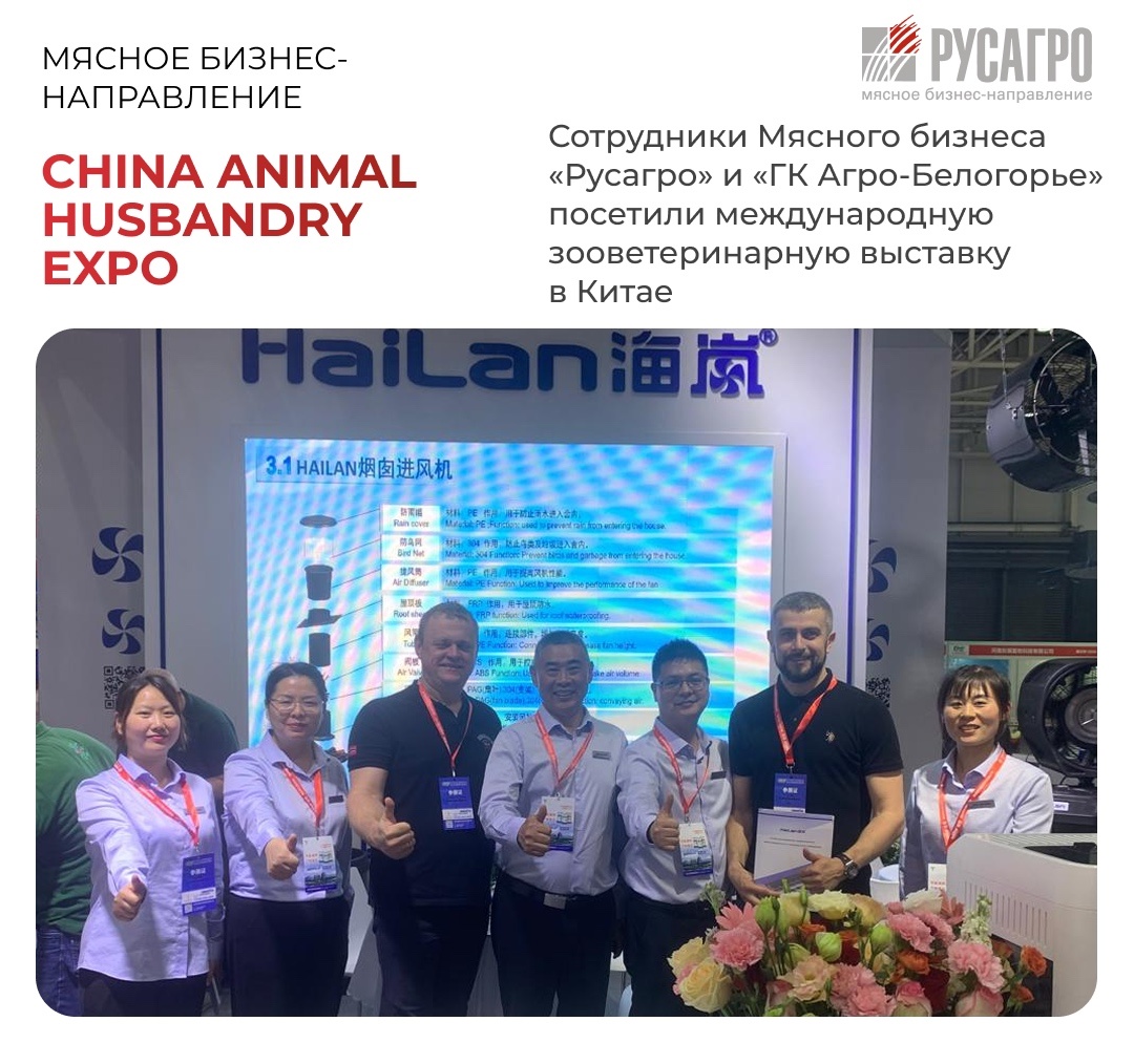Сотрудники Мясного бизнеса «Русагро» и «ГК Агро-Белогорье», входящего в состав бизнес-направления, посетили 22 международную зооветеринарную выставку China…